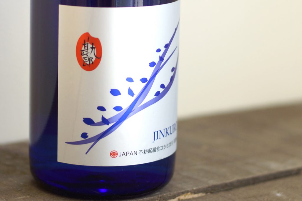 北雪酒造「甚九郎」は自然栽培米のコシヒカリを使った限定酒 | キラキラマーケット