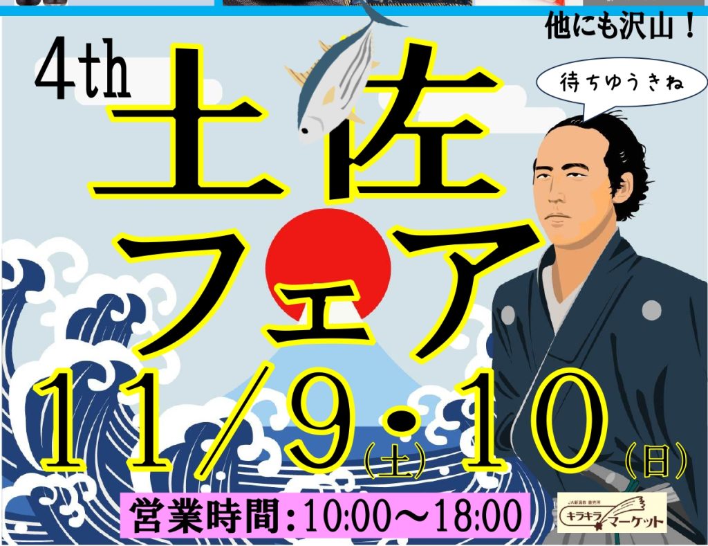 2024年11月9日(土)・10日(日)】4th土佐フェア開催！ | キラキラマーケット