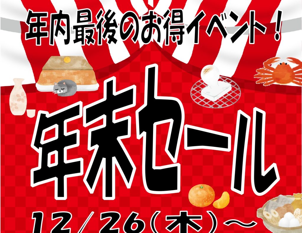 12月26日(木)～】年末セール開催！！ | キラキラマーケット
