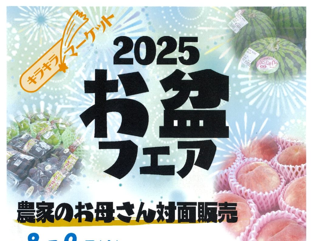 2025年8月9日(土)～15日(金)】お盆フェア開催 | キラキラマーケット