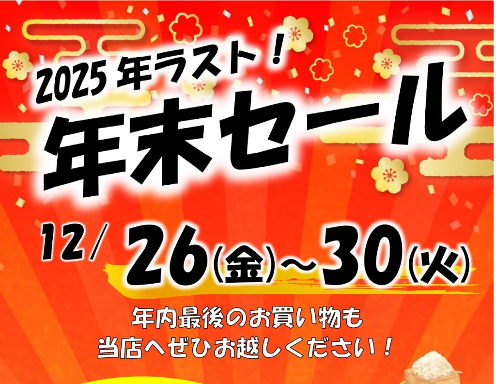 令和7年12月26日(金)～30日(火)】年末セール開催！！ | キラキラマーケット